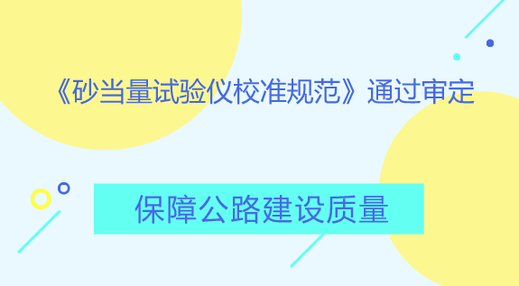 　　【中国仪表网 仪表标准】砂当量试验仪适用于沥青混合料及水泥混凝土，用天然砂，人工砂，石屑，其集料最大粒径不超过4.75mm，测定细集料中所含的粘性土或杂质的含量，以评定集料的洁净程度。&nbsp;&nbsp;　　根据《安徽省地方计量检定规程/校准规范制修订工作办理程序》规定，安徽省质量技术监督局于8月23-24日组织专家在安徽淮南市质量技术监督局召开了《砂当量试验仪校准规范》专家审定会