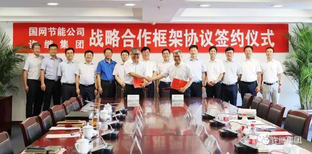 原标题：许继集团与国网节能公司签署战略合作框架协议            8月24日，许继集团与国网节能公司签署战略合作框架协议，双方将共同致力于持续发展和深化长期的战略合作关系，通过示范项目建设、新技术应用、联合创新、业务平台构建等方面的合作，不断扩展合作领域、深化合作内容，提升业务发展能力，形成相互支撑、共同发展的良性局面。集团董事长、党委书记张旭升与国网节能公司董事长、党委书记张圣集出席并见证签约仪式