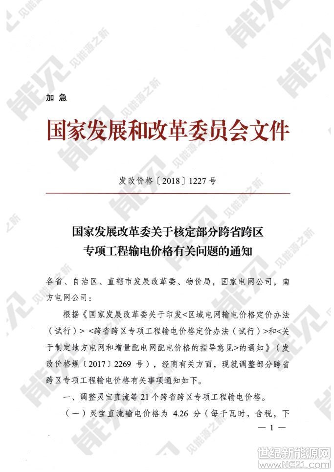 获悉，国家发改委8月27日发布加急文件《关于核定部分跨省跨区专项工程输电价格有关问题的通知》，调整灵宝直流等21个跨省跨区专项工程输电价格，为9月1日开始施行的跨省跨区电力交易做准备。8月29日，北京电力交易中心组织编制的《北京电力交易中心跨区跨省电力中长期交易实施细则（暂行）》得到了国家能源局同意印发的复函（国能函监管〔2018〕95号）并正式印发，将于2018年9月1日正式实施
