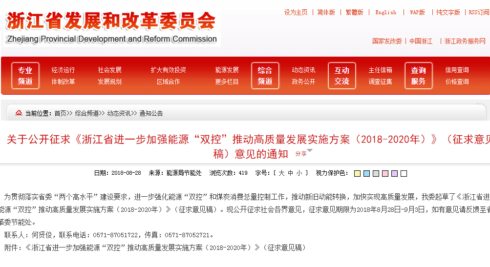                       浙江省进一步加强能源“双控”推动高质量发展实施方案（2018-2020年）　　（征求意见稿）&nbsp;为贯彻落实省委“两个高水平”建设要求，推动能源“双控”目标任务的完成，根据《中共中央国务院关于全面加强生态环境保护坚决打好污染防治攻坚战的意见》（中发〔2018〕17号）《国务院关于印发打赢蓝天保卫战三年行动计划的通知》（国发〔2018〕22号）和《浙江省人民政府关于印发浙江省“十三五”节能减排综合工作方案的通知》（浙政发〔2017〕19号）要求，制定本实施
