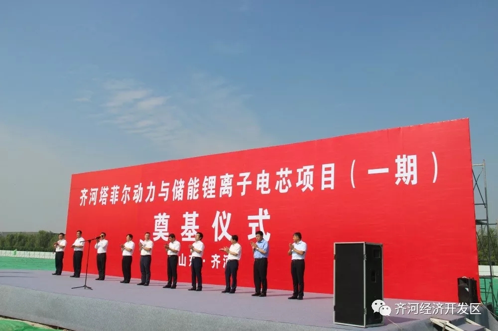 　　8月28日上午，塔菲尔动力与储能锂电子电芯项目(一期)奠基仪式在齐河经济开发区隆重举行。县委书记曲锋，县委副书记、县长滕双兴，县政府党组副书记、县经济开发区管委会主任李方庆，县经济开发区党工委书记、晏北街道党工委书记王殿勇、齐控集团董事长郭吉庆等领导以及有关部门的负责同志，还有中国核工业华兴建设有限公司党委书记、董事长陈宝智，中核华信资本管理有限公司总裁陆俊华，兴银投资公司总经理张开亮，江苏塔菲尔新能源科技股份有限公司董事长兼总经理龙绘锦等项目负责人及嘉宾参加了此次活动