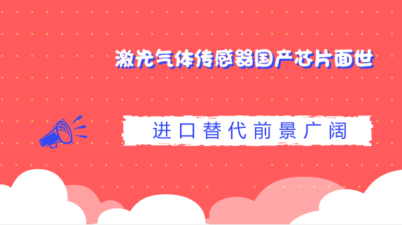 　　【中国仪表网 仪表研发】随着我国节能减排工作的深入实施和人民群众对环境问题的日益重视，环境监测传感器在我们的日常生产和生活中，也扮演着越来越重要的角色。&nbsp;&nbsp;　　经过近9年攻关，中科院半导体研究所与北京航星网讯技术股份有限公司联合实验室已成功研发出新一代半导体激光气体传感器国产芯片，并已具备大规模量产条件，目前已制作成激光器