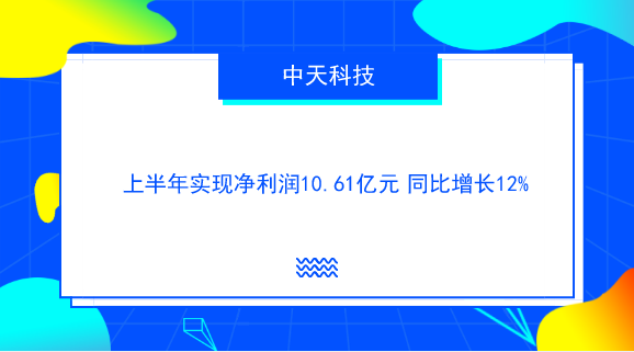 　　【中國儀表網(wǎng) 儀表企業(yè)】8月28日，中天科技發(fā)布了2018年半年報，2018年1-6月，公司實現(xiàn)營業(yè)收入157.06億元，同比增長27.68%；通信設(shè)備行業(yè)已披露半年報個股的平均營業(yè)收入增長率為22.73%；歸屬于上市公司股東的凈利潤10.61億元，同比增長11.62%，通信設(shè)備行業(yè)已披露半年報個股的平均凈利潤增長率為22.71%；公司每股收益為0.35元。  　　中天科技于20世紀(jì)90年代初進(jìn)入光纖通信領(lǐng)域，主營的光纖通信和電力傳輸產(chǎn)品已形成近百個系列、上千個品種，囊括了我國光電