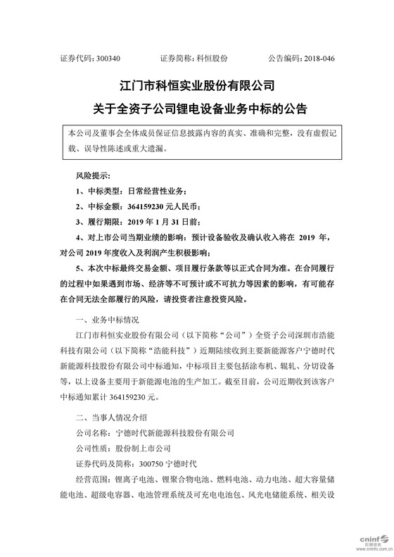 　　8月28日晚间，科恒股份发布公告称，公司全资子公司深圳市浩能科技有限公司近期陆续收到主要新能源客户宁德时代新能源科技股份有限公司中标通知，中标项目主要包括涂布机、辊轧、分切设备等，以上设备主要用于新能源电池的生产加工。截至目前，公司近期收到该客户中标通知累计 3.64亿元，履约期限为2019年1月31日前