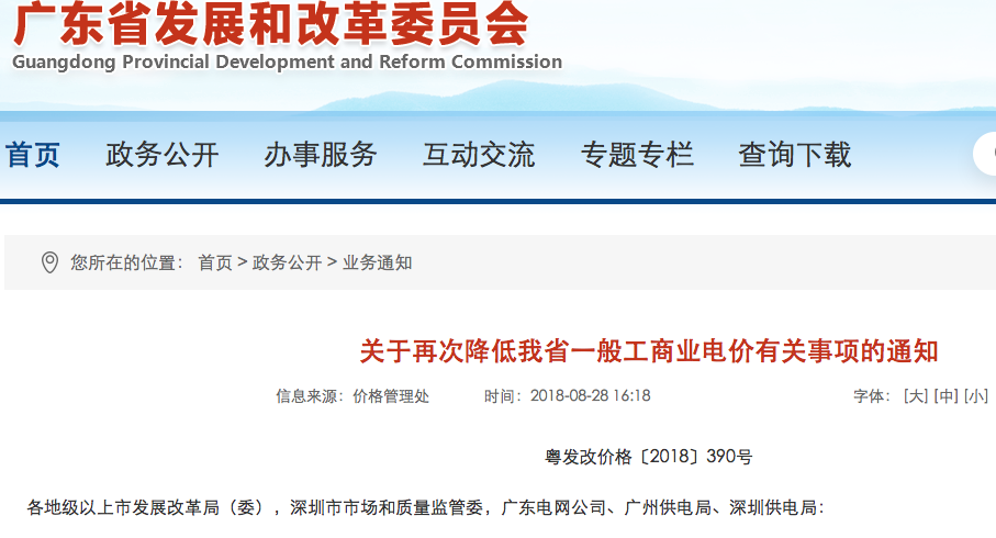 　　近期多地調(diào)降一般工商業(yè)用電價格，以期降低企業(yè)用能成本?！　?月28日，廣東省發(fā)改委官網(wǎng)公布的《關(guān)于再次降低我省一般工商業(yè)電價有關(guān)事項的通知》顯示，廣東全省除深圳市外一般工商業(yè)電度電價每千瓦時統(tǒng)一降低5.7分