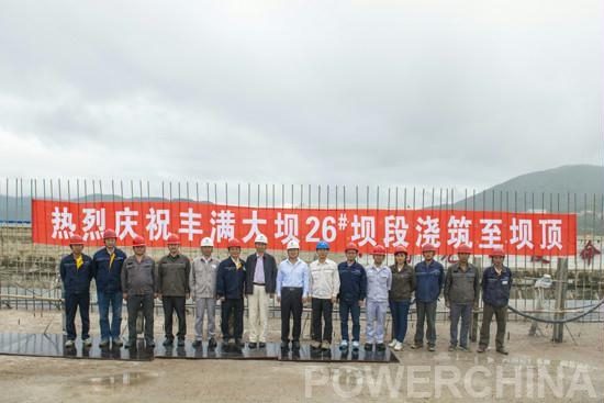 　　8月25日上午，水电十六局公司承建的吉林丰满水电站重建工程大坝26#挡水坝段顺利浇筑至269.25m顶高程，工程业主、监理、设计和项目部领导、施工人员等数十人齐聚坝顶，庆祝丰满大坝26#挡水坝段率先浇筑到顶这一重大节点目标。　　2015年4月24日，丰满大坝混凝土开浇，历时25个月，七百多个昼夜，完成大坝主体混凝土方量约264.5万立方米，大坝高峰期月平均浇筑强度15.7万立方米，月浇筑强度最高为22.5万立方米