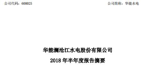 　　华能澜沧江水电股份有限公司（华能水电）发布公告：公司上半年装机容量达 1,926.38 万千瓦，完成发电量 342.92 亿千瓦时，上网电量 340.40 亿千瓦时。实现营业收入 64.69 亿元，净利润 10.44 亿元，其中，归属于母公司所有者净利润 8.67 亿元