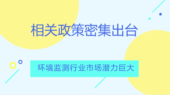 　　【中國儀表網(wǎng) 儀表市場】環(huán)境監(jiān)測是環(huán)境科學(xué)的一個重要分支，是為了判斷是判斷環(huán)境質(zhì)量是否達到標(biāo)準(zhǔn)、環(huán)境控制是否達到效果對污染物進行的定期測定。  　　根據(jù)監(jiān)測對象的不同，環(huán)境監(jiān)測目標(biāo)可分為大氣、水、土壤、生物、噪聲等方面的監(jiān)測