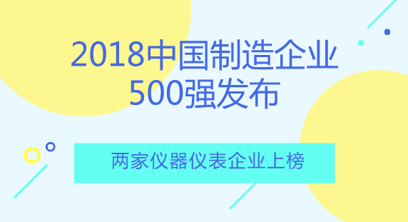 　　【中国仪表网 仪表产业】近日，2018年《中国制造企业500强》排行榜发布。其中，江苏中天科技股份有限公司和中国四联仪器仪表集团有限公司荣登榜单