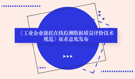 　　【中国仪表网 仪表标准】为切实加强工业企业能耗信息监测，提高工业企业能耗状况预测预警能力和监测数据质量，近日，福建省计量院完成了福建省地方标准《工业企业能耗在线检测数据质量评价技术规范》的制定工作，现面向社会广泛征求意见。&nbsp;&nbsp;　　工业企业是能源消耗的主要领域，工业企业能耗占全社会能耗比重超过70%，随着我国工业化、城镇化进程的加快，&ldquo;十三五&rdquo;期间工业节能减排任务更重、压力更大