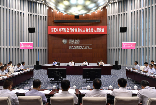 				　　8月29日，国家电网公司总经理、党组副书记寇伟在天津主持召开公司金融单位主要负责人座谈会，进一步认真贯彻党中央、国务院关于金融工作的决策部署，深入落实公司关于金融业务改革创新发展若干意见，分析形势，统一思想、凝聚共识，加快推进公司金融业务转型升级、高质量发展，更好地服务世界一流能源互联网企业建设。公司总会计师、党组成员罗乾宜出席会议
