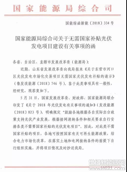 &nbsp;重磅：国家能源局下发《无需国家补贴光伏发电项目建设有关事项的通知》&nbsp;