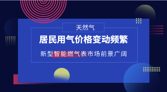 　　【中国仪表网 仪表深度】日前，国家发展改革委出台《理顺居民用气门站价格方案》(以下简称《方案》)。《方案》实施后，天然气所有门站价格将实行根据基准价格上下浮动的管理模式