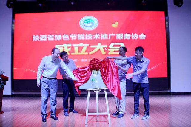原标题：陕西省绿色节能技术推广服务协会成立 打造三秦“最绿色”组织            金秋时节，丰收在望。 2018年8月31日，古都西安，威尔佳酒店会议室