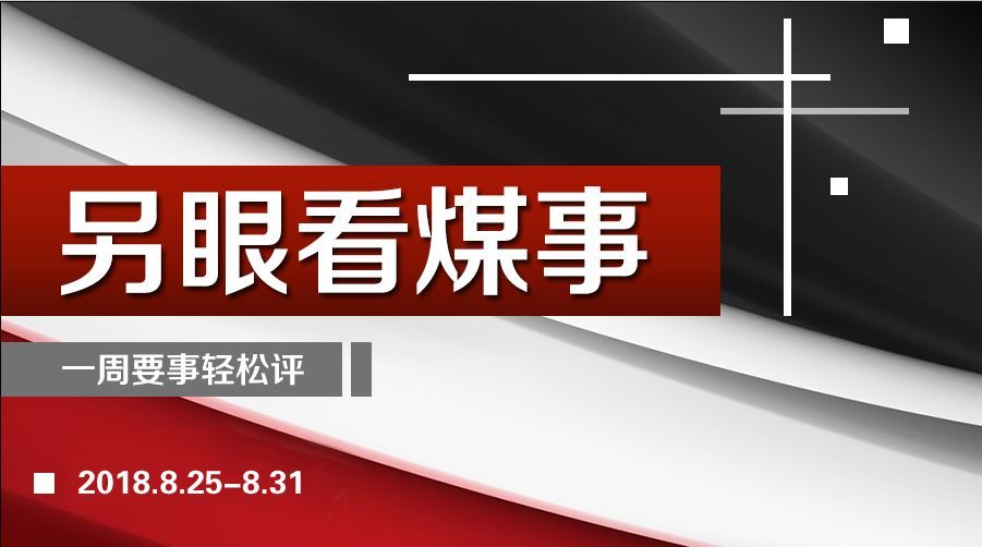原标题：坑口价坚挺、供给或将再度紧张……煤价，淡季长不了             本周点评： 杨凯 中国煤炭报主任编辑 张飞龙 易煤研究院总监 反垄断审查通过 国家能源集团与国电合并落定 8月29日，中国神华、国电电力同时发布公告称，国家能源集团和国电集团此前在合并协议中约定的集团合并交割条件，已全部满足。 根据公告，8月27日，公司接到国家能源集团及国电集团通知，国家能源集团与国电集团已于2018年8月27日收到国家市场监督管理总局反垄断局出具的《经营者集中反垄断审查不予禁止决定书》（反垄断审查函〔20