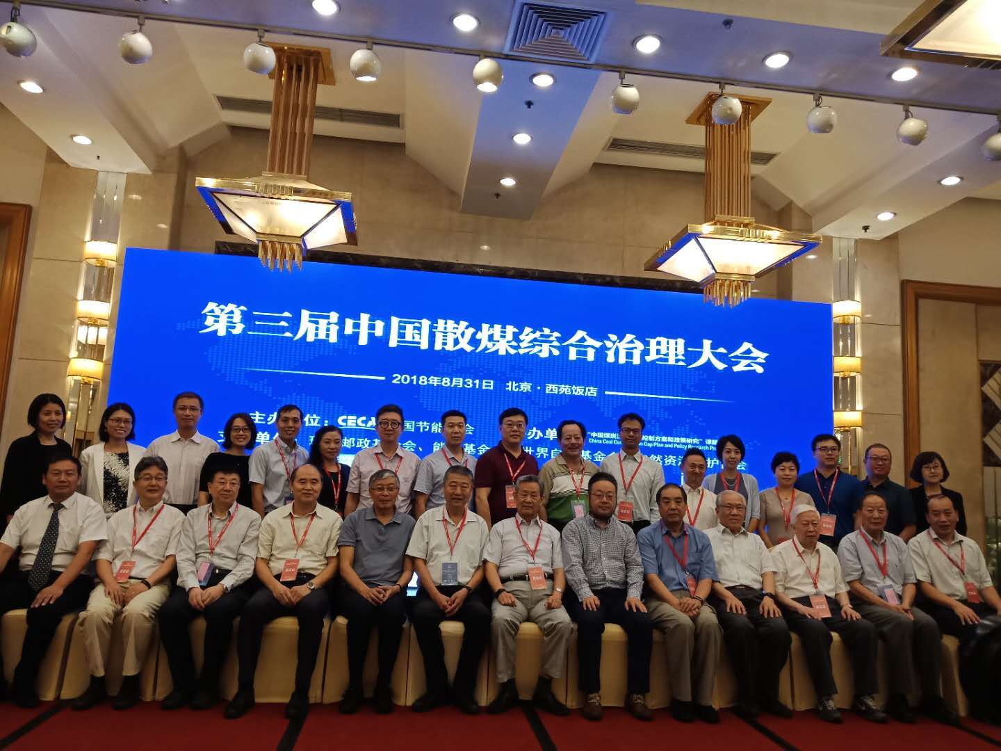 原标题：2018年中国散煤综合治理大会召开            综合治理中国散煤消费，落实蓝天保卫战三年行动计划——2018年中国散煤综合治理大会召开    参加第三届中国散煤综合治理大会的领导、专家和嘉宾。  （本网讯 记者张立宽）8月31日，由中国节能协会、中国煤控研究项目主办，瑞典邮政基金会、能源基金会(EF)、世界自然基金会(WWF)、自然资源保护协会(NRDC)共同支持的第三届中国散煤综合治理大会在京召开