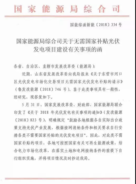原标题：【光伏政策】国家能源局：不需国家补贴的光伏项目各地可自行实施            8月30日，国家能源局印发《关于无需国家补贴光伏发电项目建设有关事项的函》，对不需要国家补贴的光伏项目，各地在落实土地和电网接纳条件的前提下可自行组织实施，并将项目情况及时抄送到能源局即可。 这也是自国家发展改革委、财政部、国家能源局三部委联合下发《2018年光伏发电有关事项的通知》（发改能源〔2018〕823号）之后，国家层面对光伏项目补贴的首次表态