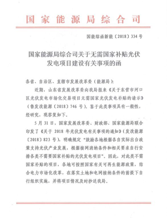 原标题：无补贴光伏02：第一个无补贴光伏基地已经获批            8月30日，国家能源局综合司发布国能综函新能[2018]334号文件，以复函的形式鼓励东营市河口区的无补贴光伏项目。更关键的是，“此类不需国家补贴的项目，各地自行组织实施”