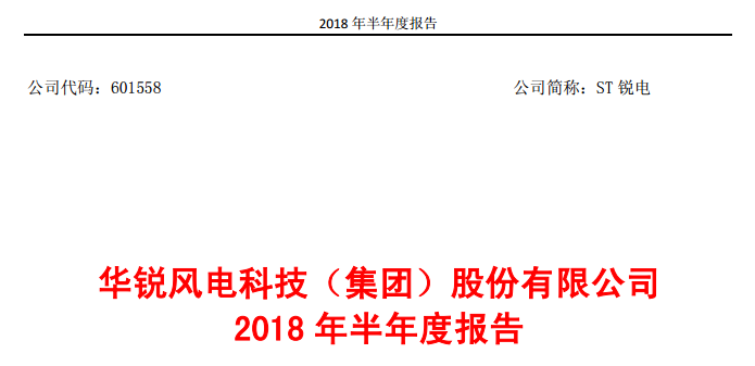                        近日華銳風(fēng)電公布2018年上半年度財(cái)報(bào)，報(bào)告期內(nèi)，風(fēng)電主機(jī)業(yè)務(wù)逐步恢復(fù)，營(yíng)業(yè)收入大幅增加，公司實(shí)現(xiàn)營(yíng)業(yè)收入 309,190,079.92 元，較去年同期增長(zhǎng) 1,157.68%，實(shí)現(xiàn)歸屬于上市公司股東的凈利潤(rùn) 4,046,650.34 元。  經(jīng)營(yíng)情況的討論與分析 在國(guó)內(nèi)風(fēng)電產(chǎn)業(yè)平穩(wěn)增長(zhǎng)的基礎(chǔ)上，2018 年上半年，國(guó)內(nèi)棄風(fēng)限電情況明顯好轉(zhuǎn)，部分省份陸上風(fēng)電的紅色預(yù)警解除，風(fēng)電增量市場(chǎng)再度開啟，海上風(fēng)電和分散式風(fēng)電也有望迎來(lái)快速發(fā)展