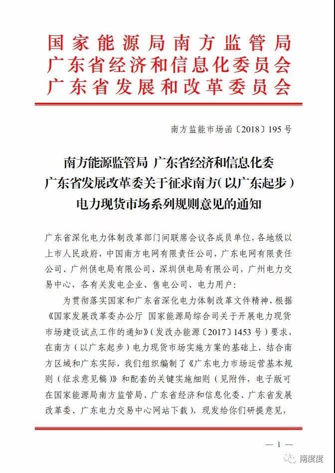 	中国储能网讯：8月30日，南方能源监管局会同广东省经济和信息化委、广东省发展改革委联合公布《南方（以广东起步）电力市场运营规则体系（征求意见稿）》（以下简称《规则》），标志着我国首个电力现货市场交易规则正式问世。	《规则》形成了“1+8”模式的电力现货市场规则体系