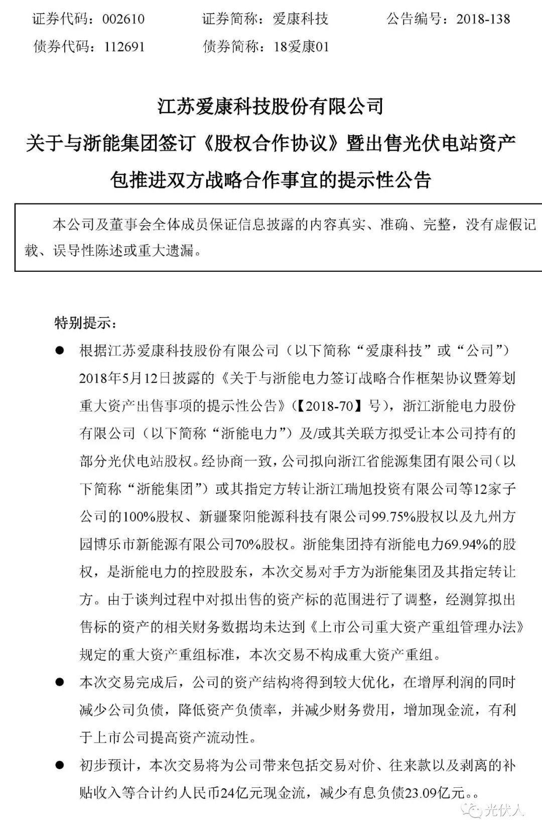 原标题：9.8元/瓦资产！爱康出售约500MW光伏电站给浙江能源集团            31日晚间，江苏爱康科技股份有限公司发布《关于与浙能集团签订《股权合作协议》暨出售光伏电站资产包推进双方战略合作事宜的提示性公告》，经协商一致，公司拟向浙江省能源集团有限公司下简称“浙能集团”）或其指定方转让浙江瑞旭投资有限公司等12公司的100%股权、新疆聚阳能源科技有限公司99.75%股权以及九园博乐市新能源有限公司70%股权。 本次交易的资产包为中康电力下属的14家子公司，下辖28个光伏电站项目，电站备案总装