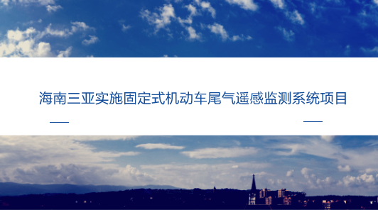 　　【中国仪表网 仪表产业】机动车尾气遥感监测技术于20世纪80年代末开始在美国出现，目前已在北美、欧洲、东亚等国家和地区得到了广泛的应用，采取的方式有车载式遥感监测、固定式遥感监测等。&nbsp;&nbsp;　　在&ldquo;打赢蓝天保卫战&rdquo;的号召下，机动车尾气排放污染治理愈发受到重视，其中，遥感监测技术将发挥更大的作用
