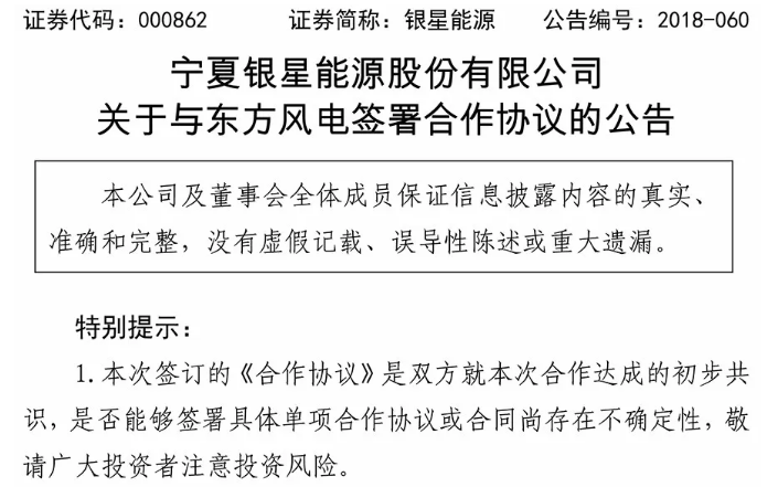                         9月1日，銀星能源發(fā)布公告，公司與東方電氣風(fēng)電有限公司共同簽署《合作協(xié)議》?；诠驹阢y川擁有完備的風(fēng)機(jī)生產(chǎn)廠房及專業(yè)工器具，東方風(fēng)電先期使用公司廠房和工器具進(jìn)行風(fēng)電機(jī)組生產(chǎn)及技術(shù)服務(wù)，覆蓋寧夏及周邊區(qū)域市場(chǎng)