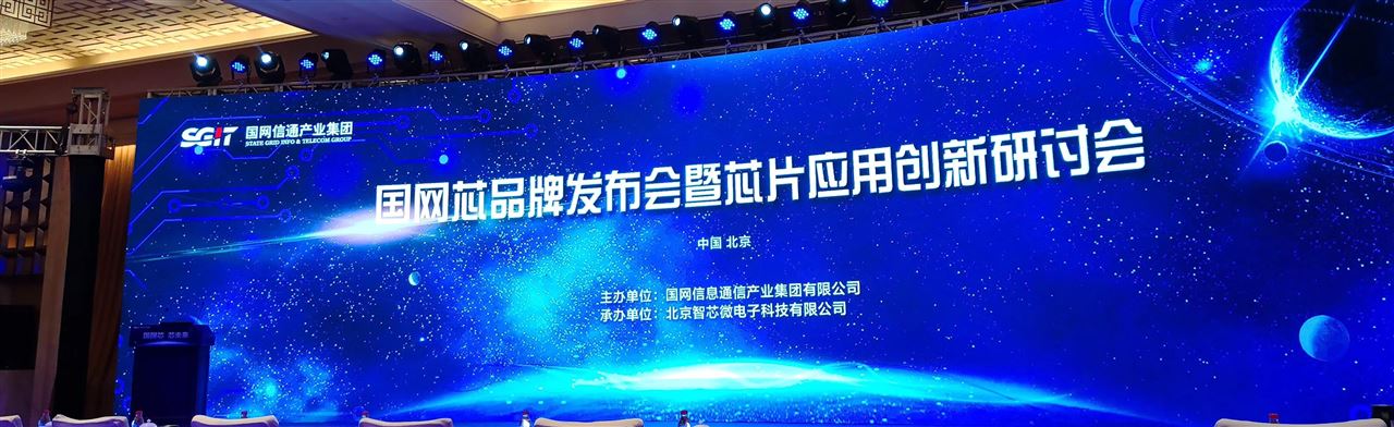 　　【中国仪表网 仪表上游】近日，由国网信通产业集团主办，北京智芯微电子科技有限公司承办，以&ldquo;国网芯、芯未来&rdquo;为主题的&ldquo;国网芯&rdquo;品牌发布会暨芯片应用创新研讨会在北京贵都大酒店隆重举办。&nbsp;&nbsp;　　目前，我国正在从&ldquo;制造大国&rdquo;向&ldquo;制造强国&rdquo;转型，芯片产业已经成为国民经济和社会发展的战略性、基础性、先导性产业，关系国家核心竞争力和国家安全