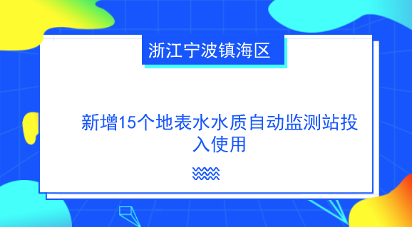 　　【中国仪表网 仪表产业】近年来，随着国家对水环境保护的重视，水质自动监测技术在水质监测中得到了广泛的应用，与此同时各省市也加快了水质自动监测站的建设，及时掌握主要流域重点断面水体的水质状况。&nbsp;&nbsp;　　近日，浙江宁波镇海区新增的15个地表水水质自动监测站正式投入使用，成为宁波首个各镇(街道)都设有水质自动监测站点的县(市、区)