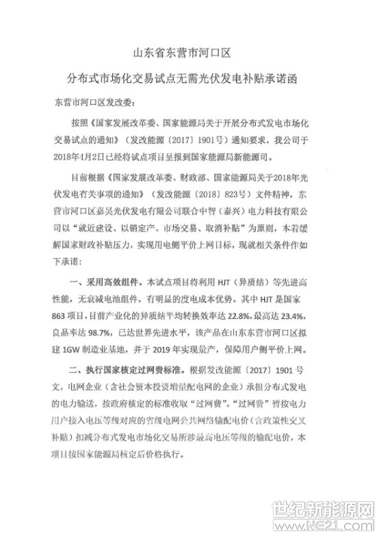 &nbsp;8月30日，国家能源局综合司下发了《关于无需国家补贴光伏发电项目建设有关事项的函》(国能综函新能〔2018〕334号)，批准山东东营河口区开展光伏发电市场化交易试点工作。事实上，531新政(发改委823号文)已经规定，鼓励各地根据各自实际出台政策支持光伏产业发展，根据接网消纳条件和相关要求自行安排各类不需要国家补贴的光伏发电项目