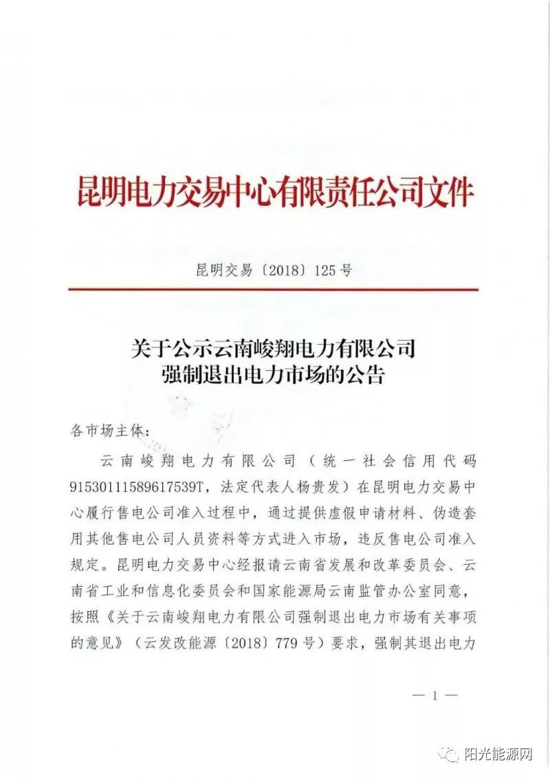 原标题：全国首例！售电公司提供虚假申请材料 被强制退市三年禁止准入             8月30日，昆明电力交易中心发布《 关于公示云南峻翔电力有限公司强制退出电力市场的公告 》，查实云南峻翔电力有限公司(统一社会信用代码91530111589617539T，法定代表人杨贵发)在昆明电力交易中心履行售电公司准入过程中，通过提供虚假申请材料、伪造套用其他售电公司人员资料等方式进入市场，违反售电公司准入规定。  国家发改委、国家能源局2016年10月印发的《售电公司准入与退出管理办法》对售电公司准入条件、