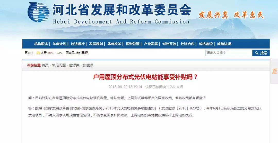 原标题：河北发改委：6月1日后投运的分布式光伏发电项目 不能享受国家补贴！             问：目前针对在自家屋顶建分布式光伏电站装机容量、补贴金额、上网形式等等相关的国家政策、省级政策都有哪些？ 答：按照《国家发展改革委 财政部 国家能源局关于2018年光伏发电有关事项的通知》（发改能源〔2018〕823号），今年6月1日及以后投运的分布式光伏发电项目，不纳入国家认可规模管理范围，不能享受国家补贴政策，上网电价按当地脱硫煤标杆上网电价执行。返回搜狐，查看更多      责任编辑：
