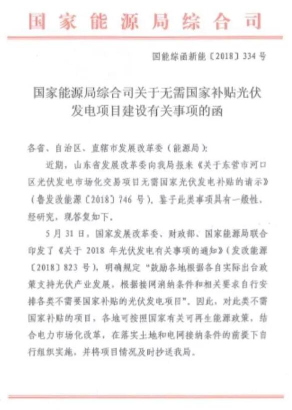 　　2018年8月30日，国家能源局印发《关于无需国家补贴光伏发电项目建设有关事项的函》，对不需要国家补贴的光伏项目各地自行实施。&nbsp;&nbsp;　　
