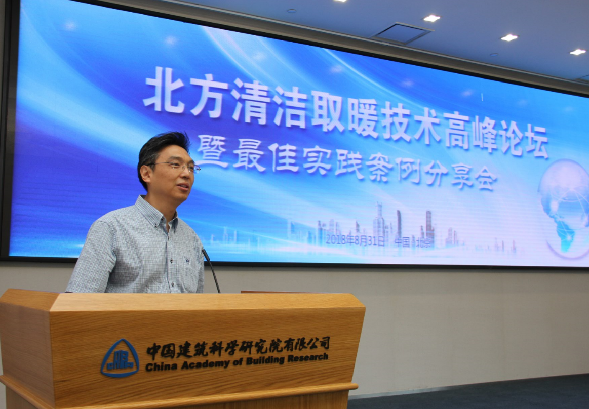 　　中国能源网 | 2018年8月31日，2018年北方清洁取暖技术高峰论坛暨最佳实践案例分享会在中国建筑科学研究院顺利召开。　　中国建筑科学研究院建筑环境与节能研究院徐伟院长、北京市农委村镇处李文超副处长、北京市环保局大气处曾景海副处长等专家和相关政府部门、行业学会/协会、科研院所、设计单位、生产企业、运维企业、房地产企业等代表参加了本次大会，会议由中国建筑科学研究院建筑环境与节能研究院环境测控技术研究中心主任王智超主持