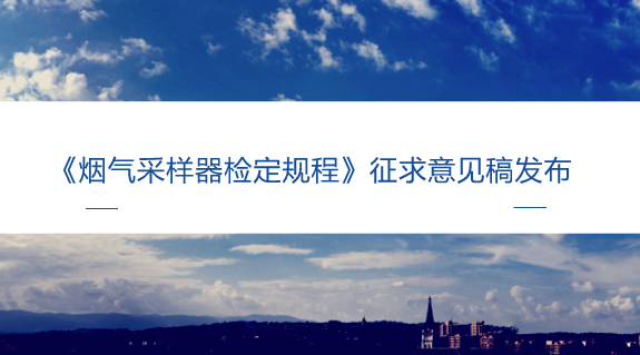 　　【中国仪表网 仪表标准】9月3日，全国环境化学计量技术委员会发布了《烟气采样器检定规程》征求意见稿，并面向全国各有关单位征求意见。&nbsp;&nbsp;　　烟气采样器是用于采集烟道、烟囱及排气筒等固定污染源排气中有害成分(SO2、NOX、NH3、Hg等)的专用仪器
