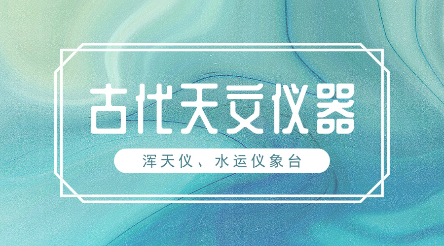 　　【中国仪表网 仪表产业】在古代，天象变化是人们生活中决议婚丧嫁娶、破土动工、庆典仪式、行军打仗等重大事件的重要依据。而古代的天文学家也会将天象的变化，与帝王的降生、国家的祸福联系在一起