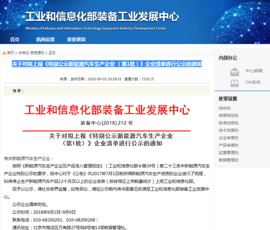 	9月3日，工信部装备工业发展中心发布了《关于对拟上报<特别公示新能源汽车生产企业(第1批)>企业清单进行公示的通知》，通知表示，拟将停止生产新能源汽车产品12个月及以上的企业名单(按合格证上传数量统计)上报工业和信息化部，本批名单共有30家企业，其中包含华晨汽车、哈飞汽车、广汽本田等。		以下为拟上报的特别公示新能源汽车生产企业（第1批）清单：			