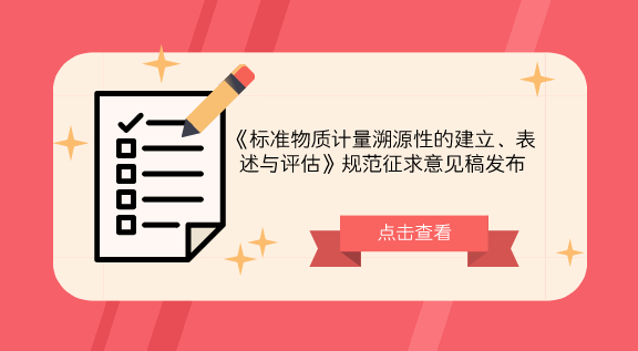 　　【中国仪表网 仪表标准】8月29日，全国标准物质计量技术委员会发布了《标准物质计量溯源性的建立、表述与评估》规范征求意见稿，并面向各计量机构相关人员征求意见。&nbsp;&nbsp;　　标准物质(RM)作为一种开展测量尤其是化学测量量值溯源的基本载体，其自身的溯源性已成为标准物质研制、生产以及使用领域普遍关心的问题