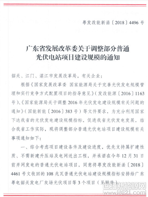  9月3日，廣東省發(fā)改委下發(fā)《關于調整部分普通光伏電站項目建設規(guī)模的通知》，綜合考慮項目建設條件及建設進度，優(yōu)先支持屬擴建性質、不需新建升壓站及電網(wǎng)送出工程，并承若在今年12月31日前并網(wǎng)發(fā)電的普通光伏電站項目，同意將粵發(fā)改能新函【2018】4461號文件收回的108兆瓦普通光伏電站建設規(guī)模指標安排給廣東粵電韶關發(fā)電廠灰場光伏項目等3個項目。




 
