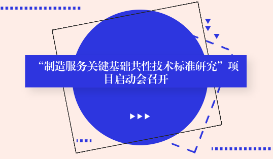 　　【中国仪表网 仪表会议】2018年8月28日，由机械工业仪器仪表综合技术经济研究所(以下简称仪综所)牵头承担的2018年国家重点研发计划NQI专项&ldquo;制造服务关键基础共性技术标准研究&rdquo;项目启动会在北京元辰鑫国际酒店召开。来自国家市场监督管理总局(以下简称总局)、国家标准化管理委员会(以下简称国标委)、中国标准化研究院、机械科学研究总院、清华大学、中国机电一体化技术应用协会、中国机电装备维修与改造技术协会等单位的8名领导和专家莅临会议，会议由仪综所梅恪副所长主持，来自15家项目承担