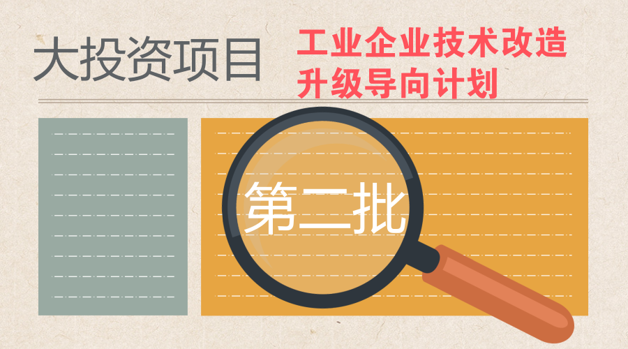 　　【中国仪表网 仪表文件】为实施好新一轮技术改造升级工程，推进重大项目建设，工信部发布了《关于征集大投资项目编制2018年度工业企业技术改造升级导向计划(第二批)的通知》。&nbsp;&nbsp;　　近年来，技术改造投资成为带动工业投资增长的主要力量，成为推进产业结构调整升级的重要举措，在《中国制造2025》中就将技术改造作为重要内容