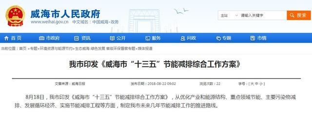 原标题：太阳能资讯：山东威海市出台方案强力推动节能减排 不达标就约谈             近日，威海市印发《威海市“十三五”节能减排综合工作方案》，从优化产业和能源结构、重点领域节能、主要污染物减排、发展循环经济、实施节能减排工程等方面，制定我市未来几年节能减排工作的推进路线。 《方案》提出，到2020年，万元国内生产总值能耗比2015年下降16%，能源消费总量控制在1221万吨标准煤左右；挥发性有机物排放总量比2015年下降20%