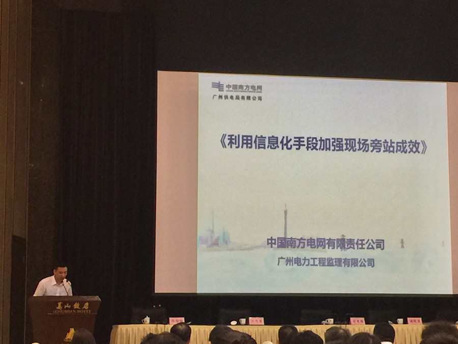 原标题：创新一级安全管理成果 广州电力工程监理公司分享“互联网+监理”思维            电头条新闻广州9月4日讯（通讯员 黄聪） 近日，在国家能源局召开的 “电力建设工程施工安全年”活动总结会上，由南方电网广州电力工程监理有限公司创新的一级安全管理成果——《利用信息化手段加强现场旁站成效》备受关注，得到了国家能源局、南方电网公司及与会单位和业内的高度认可。 在经验分享环节，广州电力工程监理有限公司作为2017年电力建设领域安全管理一级成果单位，代表南方电网、广州供电局作了经验分享