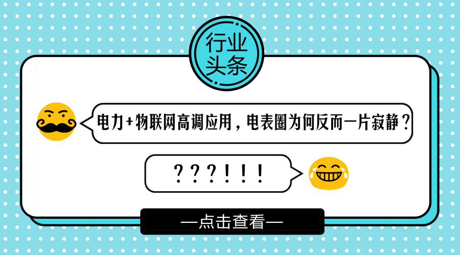 　　【中国仪表网 仪表话题】火遍了水气行业的NB-IoT和LoRa，其实也在悄悄的侵入电力行业，NB-IoT电表了解吗？在智能电网的应用呢？你确定了如指掌吗？&nbsp;&nbsp;　　2017年5月3日，国家电网天府新区供电公司的NB-IoT智能电表在天府新区测试成功，实现了远程抄表等系列功能。目前中国电信在天府新区第一个部署完成基于800M的NB-IoT的网络，800M的频段更易于穿透地下停车场、地下通道等场景，且覆盖信号更好