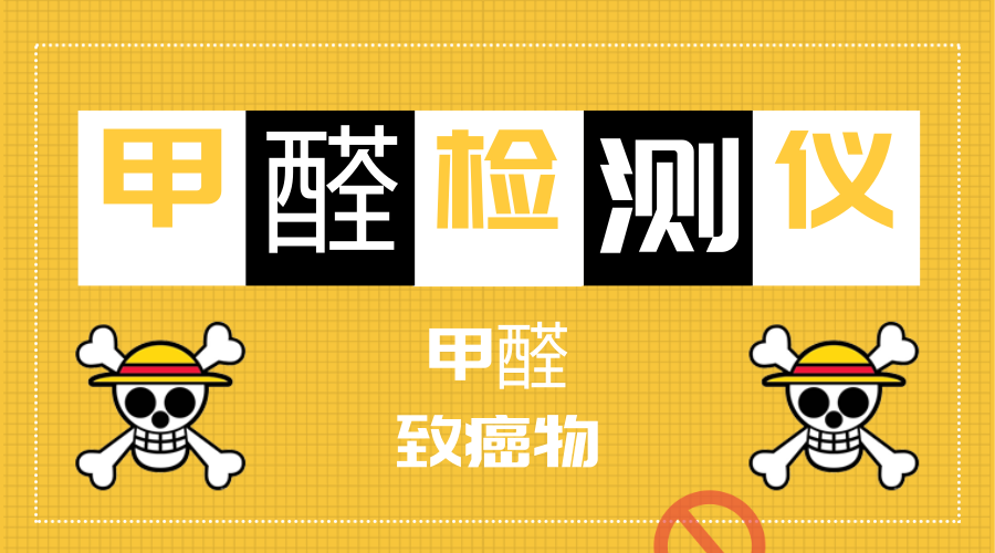 　　【中国仪表网 仪表深度】最近，甲醛超标问题在全国可谓是沸沸扬扬，长租品牌自如也被推上了风口浪尖。房屋是人们生活和休息的场所，空气质量安全可谓是非常重要，但是在和资本撞了车之后，尤其是遇到一些无良商家之后，往往很难得到保障