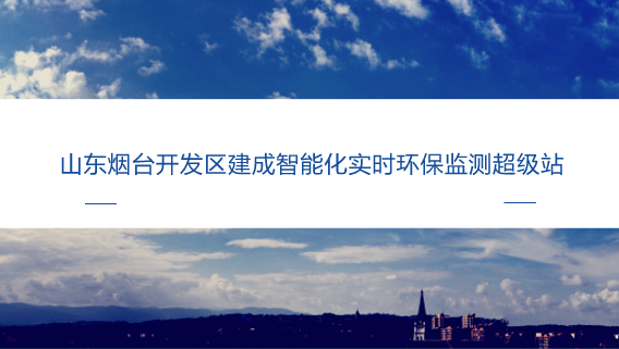 　　【中国仪表网 仪表产业】近年来，随着工业园区数量的增多，园区内聚集的企业众多，废气排放量较大，空气中的污染因子复杂，个别企业还在夜间偷排废气，时常接到周边居民投诉。在一定程度上影响了辖区居民对良好生态环境的基本需求