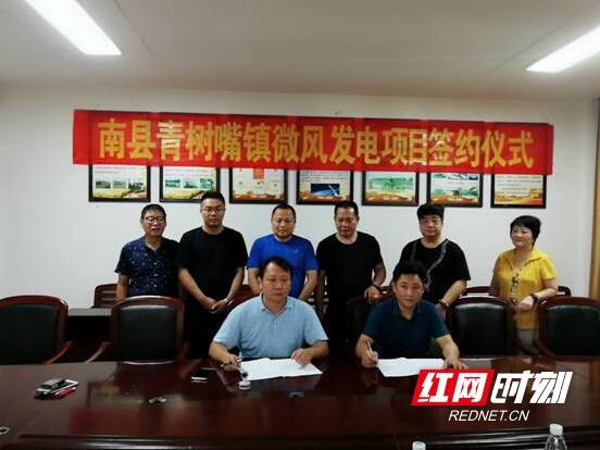 　　9月3日，益阳南县青树嘴镇微风发电项目签约仪式在青树嘴镇政府三楼会议室举行。　　签约仪式现场　　8月20日，在县会议中心召开了该项目的专题研讨会