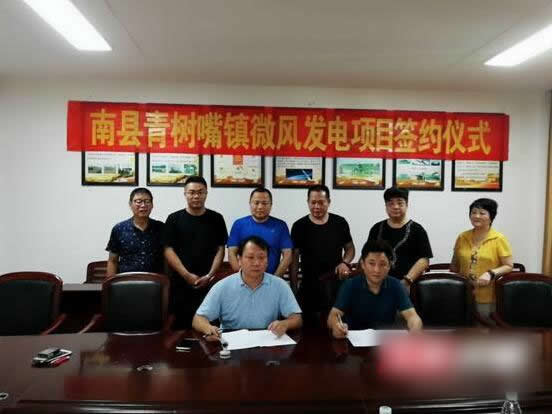                                         	　　9月3日，益阳南县青树嘴镇微风发电项目签约仪式在青树嘴镇政府三楼会议室举行。		签约仪式现场	　　8月20日，在县会议中心召开了该项目的专题研讨会