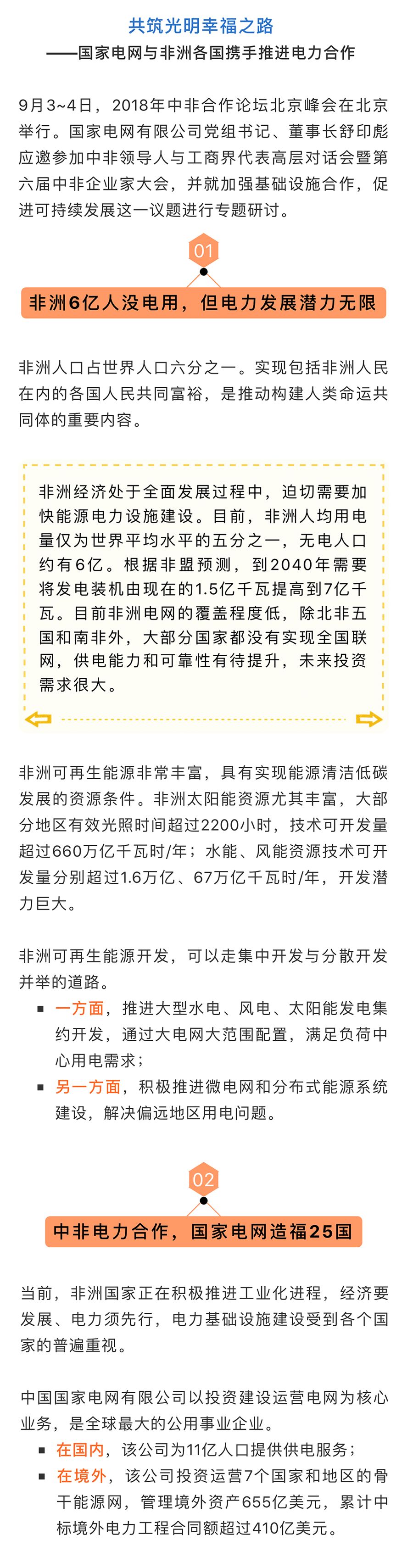 　　接下來，國家電網(wǎng)將在非洲重點推進這5方面工作!（來源：微信公眾號 中國電力報 ID：zgdlb_CEPN 作者：朱怡）  