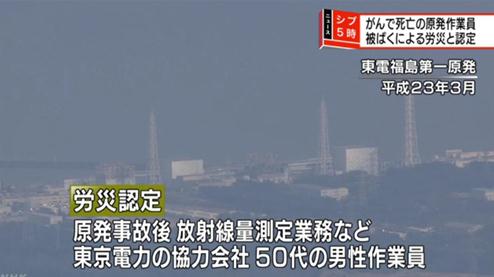 　　据日本共同社9月4日报道，日本厚生劳动省当日发布消息称，认定参与东京电力公司福岛第一核电站事故善后工作等的50多岁男性死因属于工伤，因在工作中遭受核辐射致肺癌死亡。&nbsp;　　图片来源于日本NHK电视台　　据厚生劳动省介绍，这是第5例与核事故有关的同类工伤认定，因肺癌死亡尚属首例